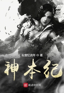 神本纪