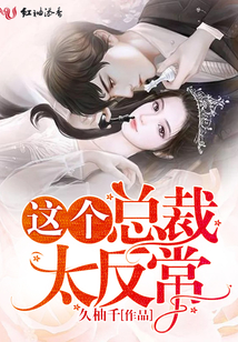 這個總裁太反常