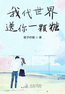 我代世界送你一顆糖
