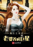 重生之我把老婆养成巨星在线阅读