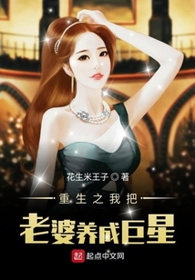 重生之我把老婆養(yǎng)成巨星