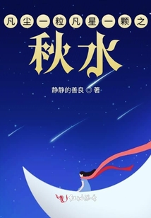凡塵一粒凡星一顆之秋水