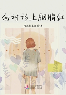 白襯衫上胭脂紅