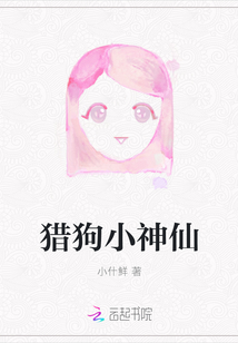 獵狗小神仙