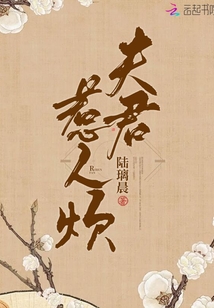 夫君惹人煩
