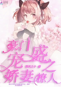 豪門盛寵之嬌妻撩人
