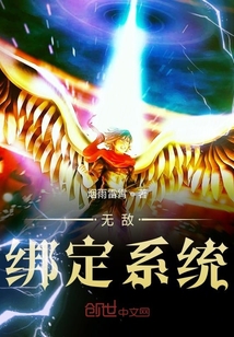 超神學(xué)院之無(wú)敵綁定系統(tǒng)