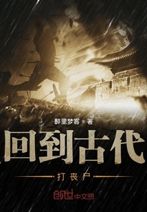 回到古代打喪尸