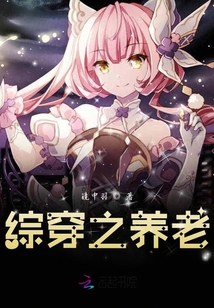 綜穿之養老