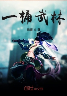 一桶武林