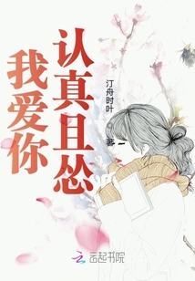 我愛你認真且慫