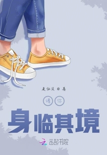 請你身臨其境