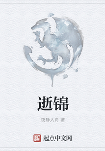 逝錦