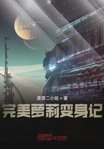 完美萝莉变身记