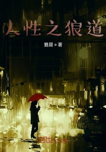 人性之狼道