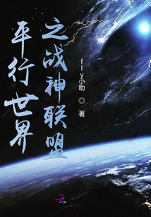 平行世界之戰(zhàn)神聯(lián)盟