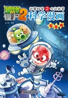 植物大战僵尸2武器秘密之你问我答科学漫画：宇宙卷在线阅读