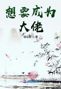 想要成為大佬