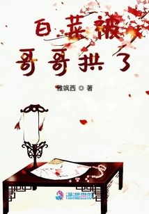 白菜被哥哥拱了