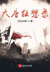 大唐狂想錄