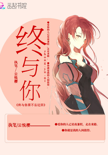 終與你原不忘迂回