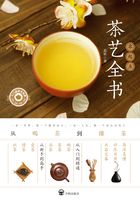 零起点茶艺全书：从喝茶到懂茶