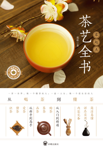 零起點茶藝全書：從喝茶到懂茶