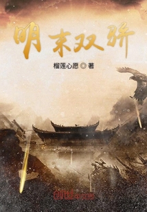 明末雙驕