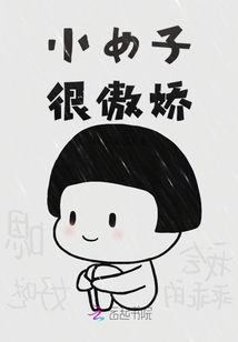 小女子很傲嬌