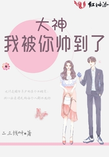 大神我被你帥到了