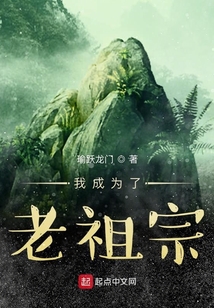 我成为了老祖宗
