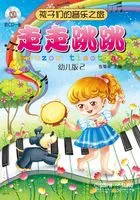 孩子们的音乐之旅:走走跳跳在线阅读