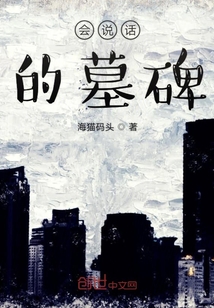 會說話的墓碑