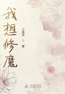 我想當魔尊