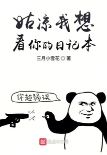 姑涼我想看你的日記本