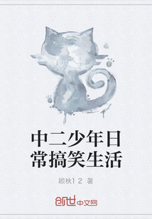 中二少年日常搞笑生活