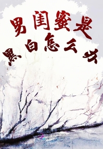 男閨蜜是黑白怎么辦
