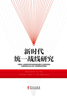 新時代統一戰線研究