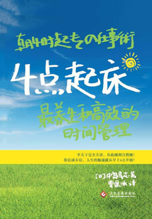 4點起床：最養生和高效的時間管理