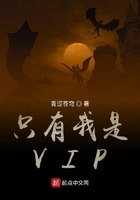 只有我是VIP在线阅读