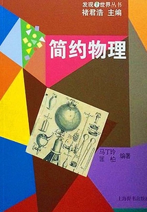 簡約物理（發現世界叢書）