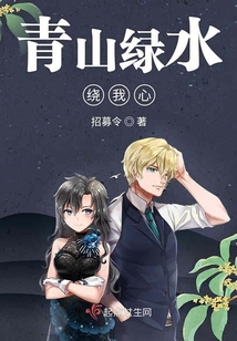 青山綠水繞我心