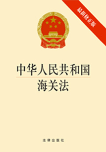 中華人民共和國海關法：最新修正版