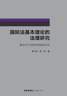 國際法基本理論的法理研究：兼論WTO規則的制度實踐
