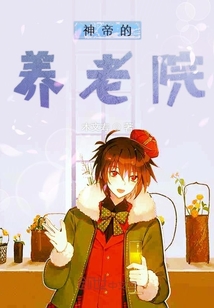 神帝的養(yǎng)老院