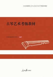 古琴藝術考級教材