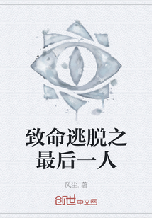 致命逃脫之最后一人