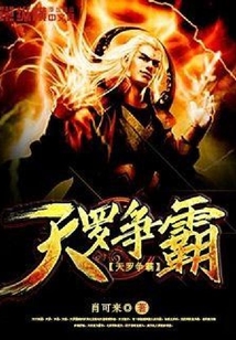 天羅爭(zhēng)霸