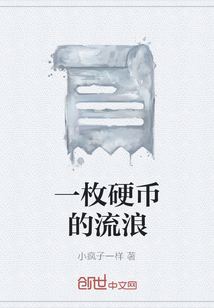 一枚硬幣的流浪