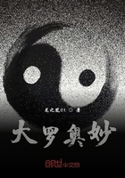 大羅奧妙在線閱讀